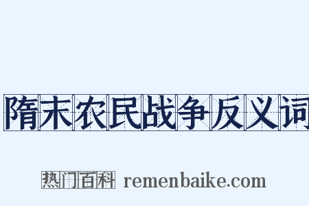 隋末农民战争反义词是什么意思的图片